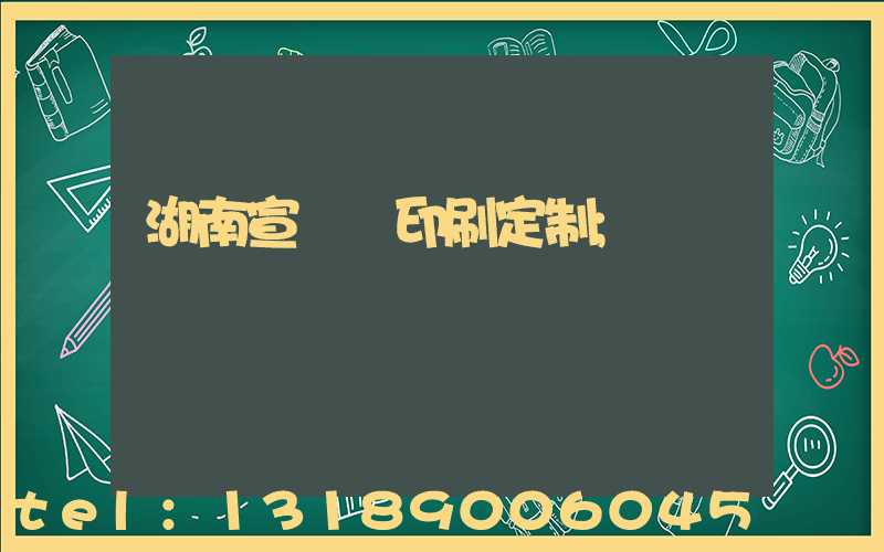 湖南宣傳冊印刷定制