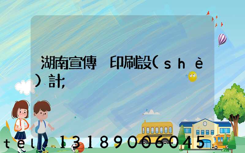 湖南宣傳冊印刷設(shè)計