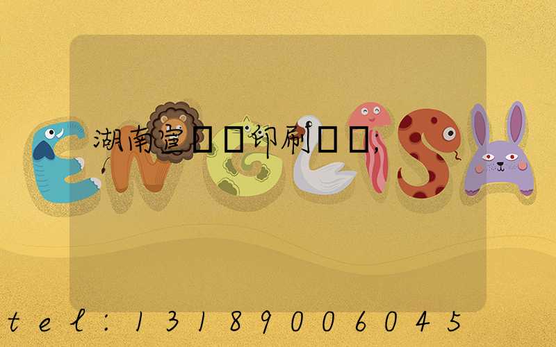 湖南宣傳冊印刷設計