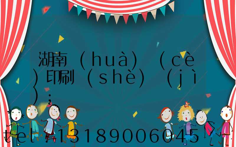 湖南畫(huà)冊(cè)印刷設(shè)計(jì)