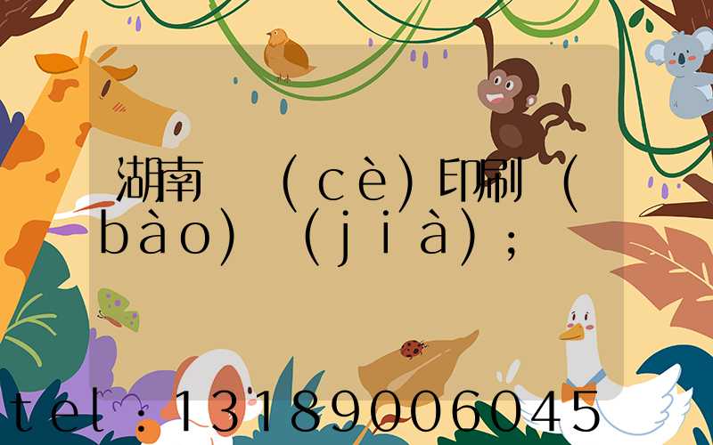 湖南畫冊(cè)印刷報(bào)價(jià)