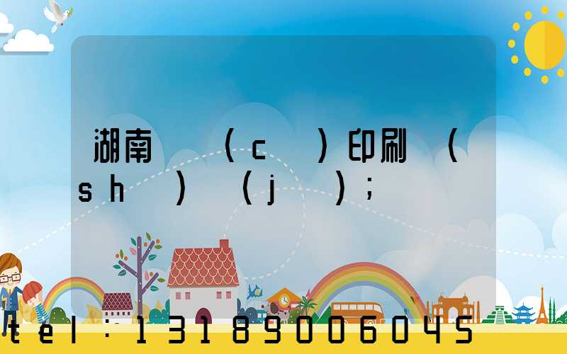 湖南畫冊(cè)印刷設(shè)計(jì)