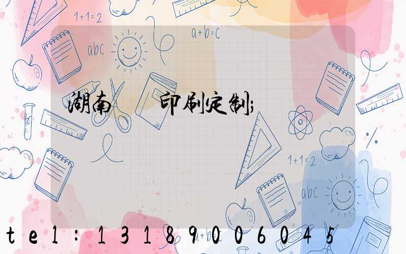 湖南畫冊印刷定制