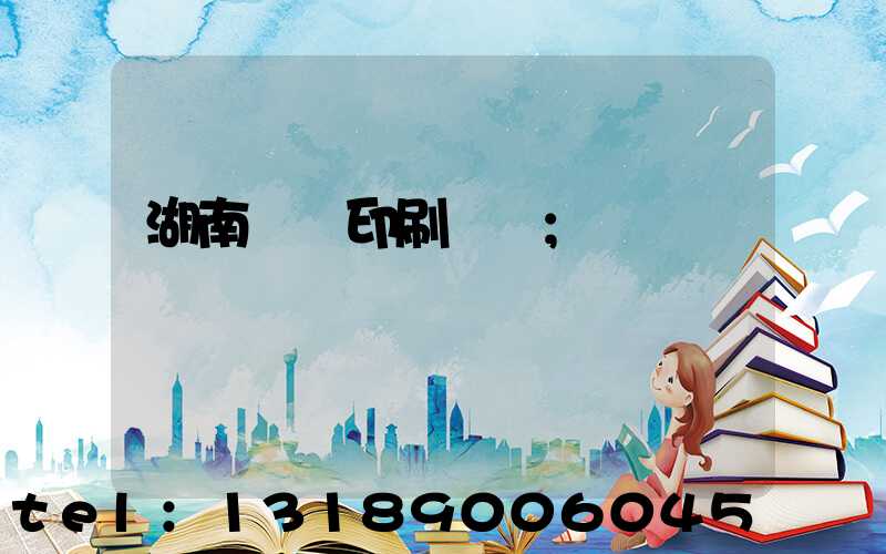 湖南畫冊印刷設計