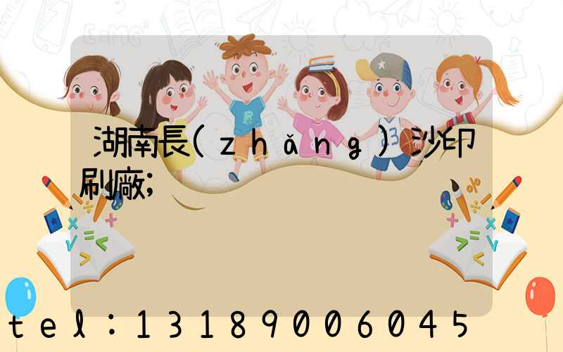 湖南長(zhǎng)沙印刷廠