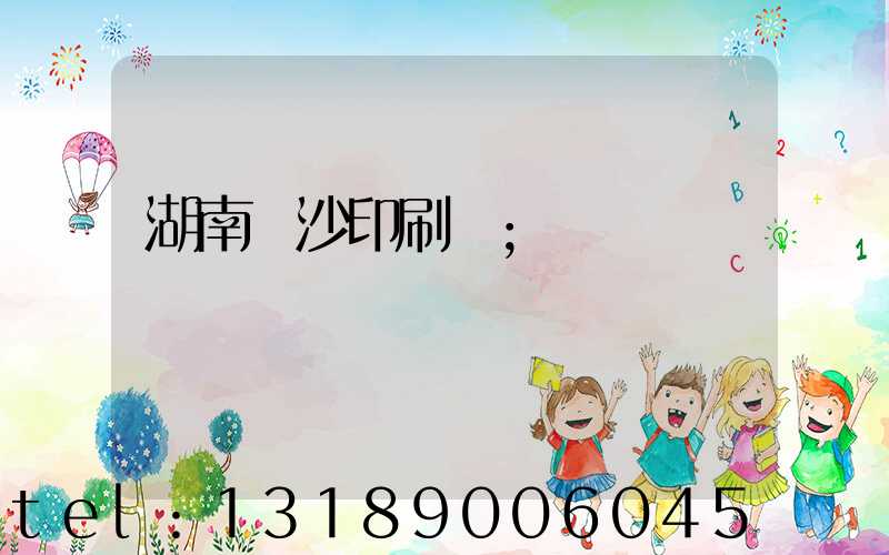 湖南長沙印刷廠