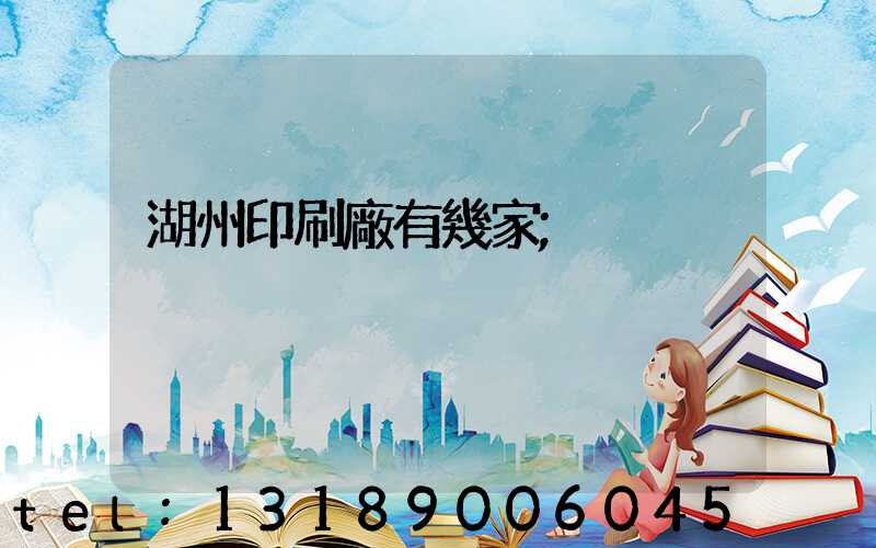 湖州印刷廠有幾家