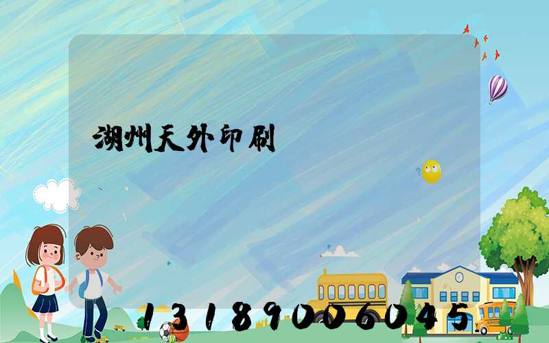 湖州天外印刷廠
