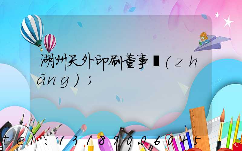 湖州天外印刷董事長(zhǎng)