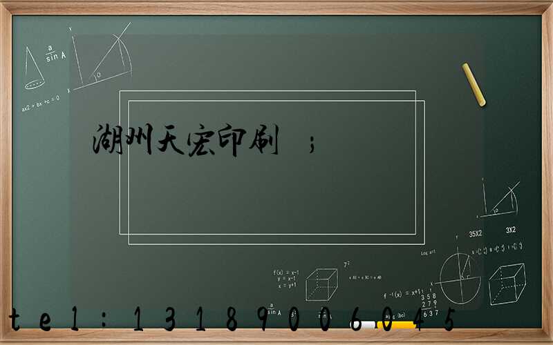 湖州天宏印刷廠