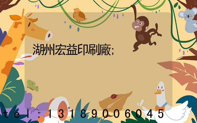 湖州宏益印刷廠