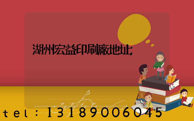 湖州宏益印刷廠地址