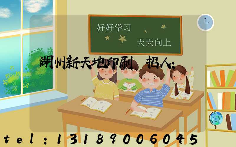 湖州新天地印刷廠招人