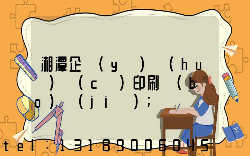 湘潭企業(yè)畫(huà)冊(cè)印刷報(bào)價(jià)