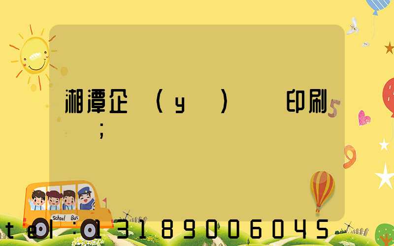 湘潭企業(yè)畫冊印刷報價