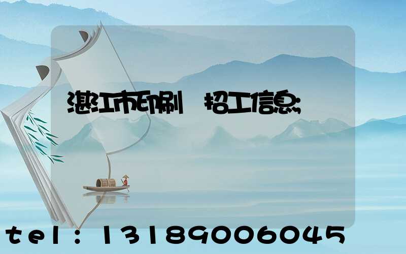湛江市印刷廠招工信息