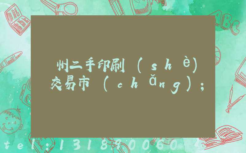 溫州二手印刷設(shè)備交易市場(chǎng)