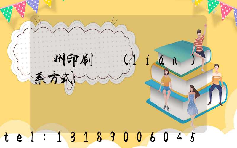 溫州印刷廠聯(lián)系方式