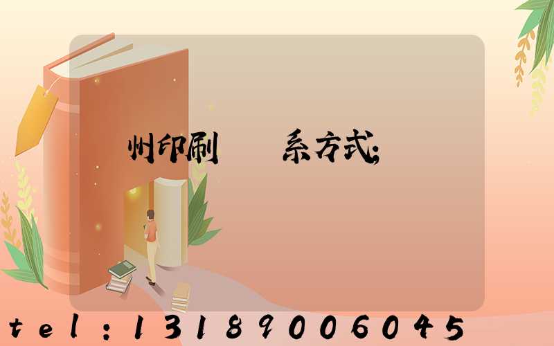 溫州印刷廠聯系方式