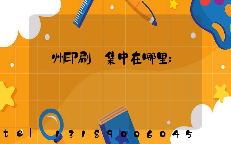 溫州印刷廠集中在哪里