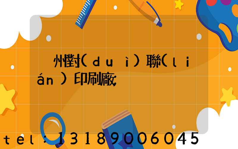 溫州對(duì)聯(lián)印刷廠