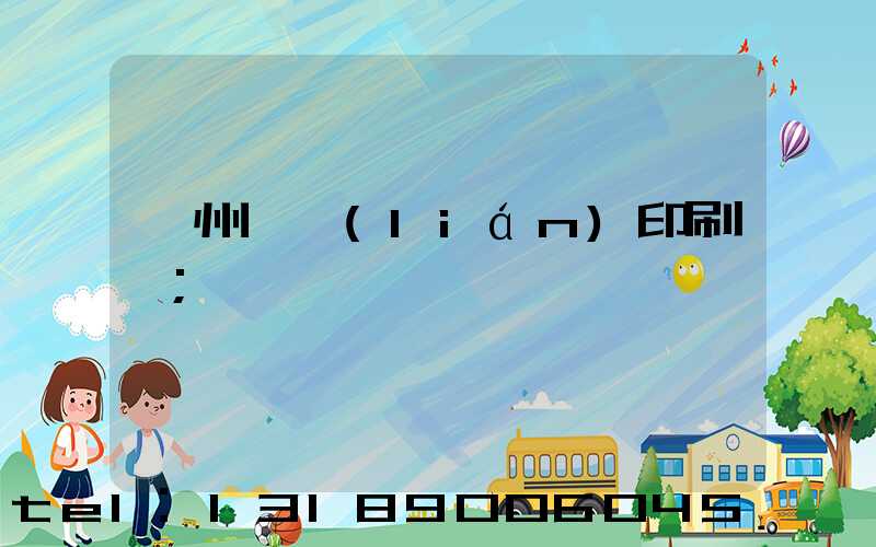 溫州對聯(lián)印刷廠