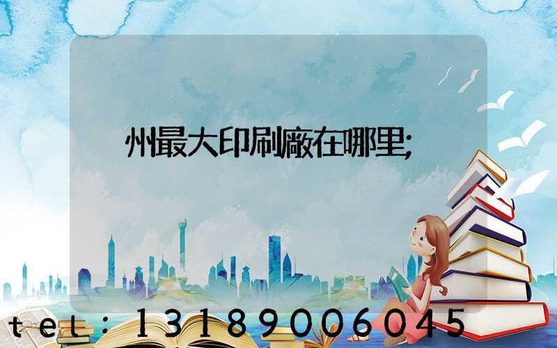 溫州最大印刷廠在哪里