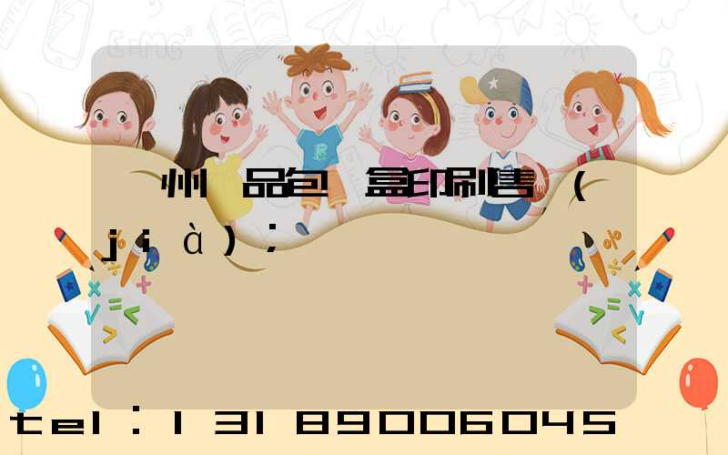 溫州禮品包裝盒印刷售價(jià)