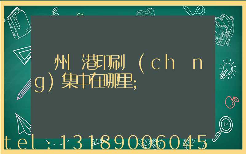 溫州龍港印刷廠(chǎng)集中在哪里