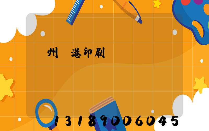 溫州龍港印刷廠