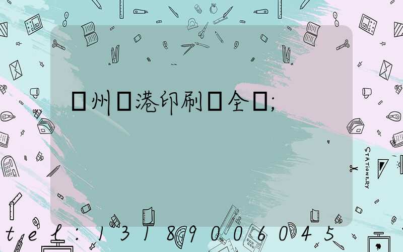 溫州龍港印刷廠全開