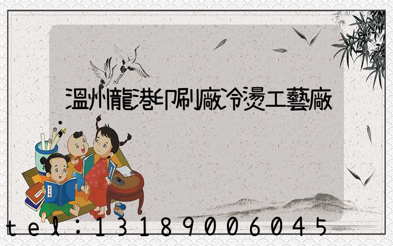 溫州龍港印刷廠冷燙工藝廠