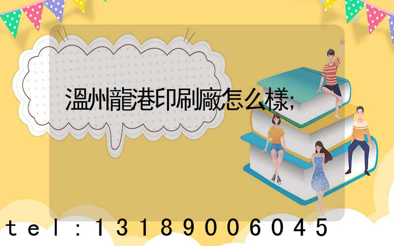 溫州龍港印刷廠怎么樣