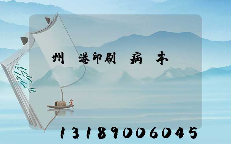 溫州龍港印刷廠病歷本