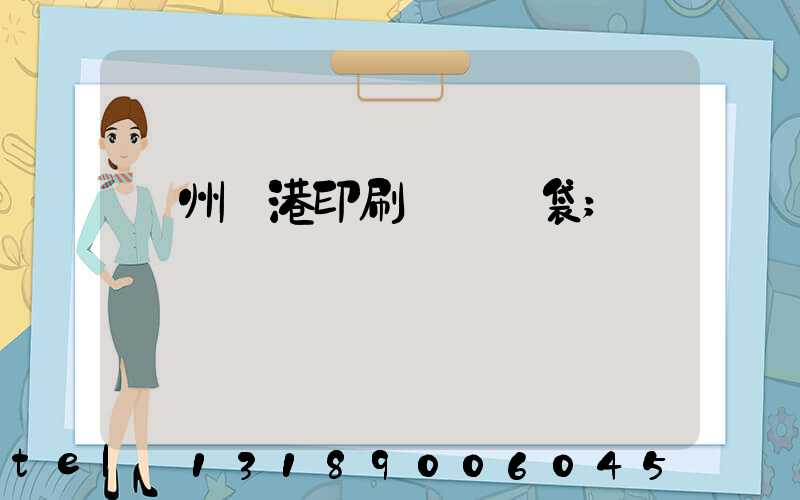 溫州龍港印刷廠編織袋