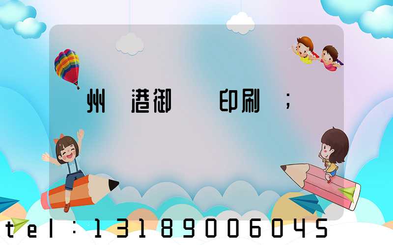 溫州龍港御寶軒印刷廠