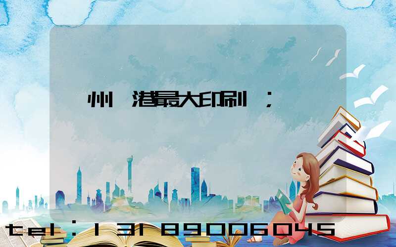 溫州龍港最大印刷廠