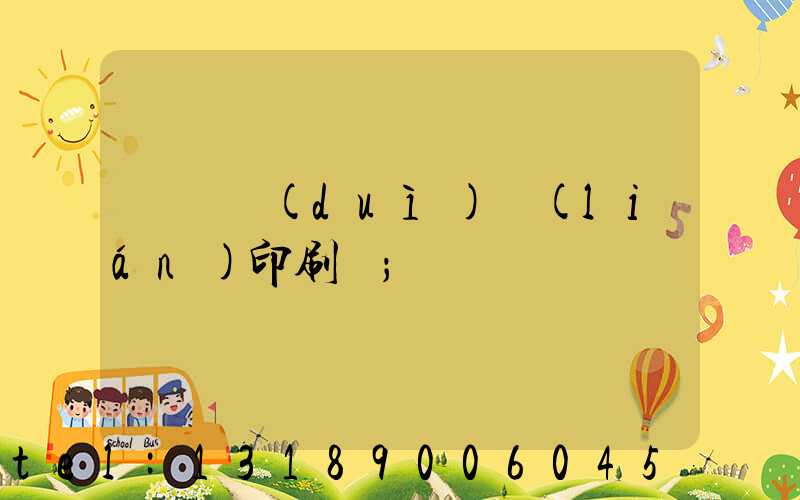 溫縣對(duì)聯(lián)印刷廠