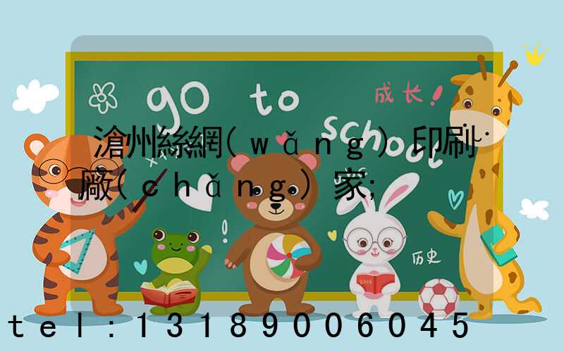滄州絲網(wǎng)印刷廠(chǎng)家