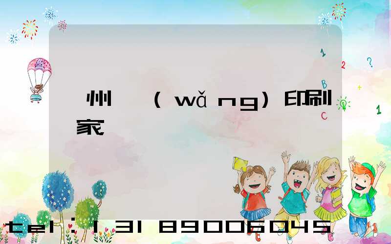 滄州絲網(wǎng)印刷廠家