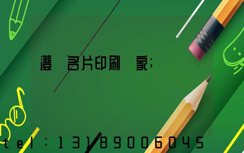 澄邁名片印刷廠家