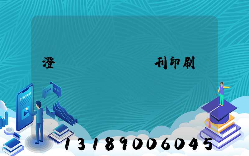 澄邁書(shū)刊印刷廠(chǎng)