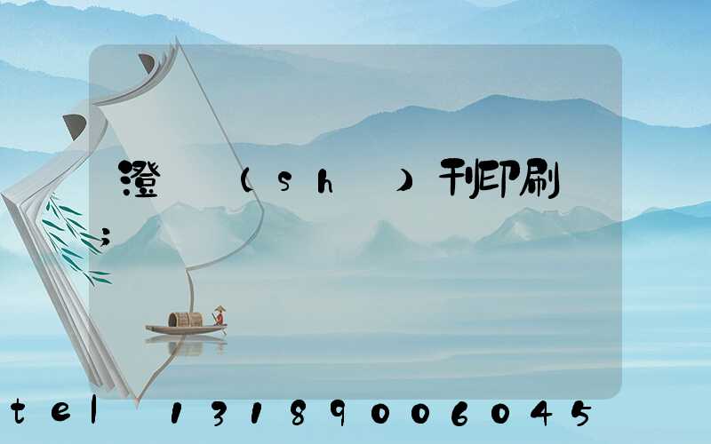 澄邁書(shū)刊印刷廠