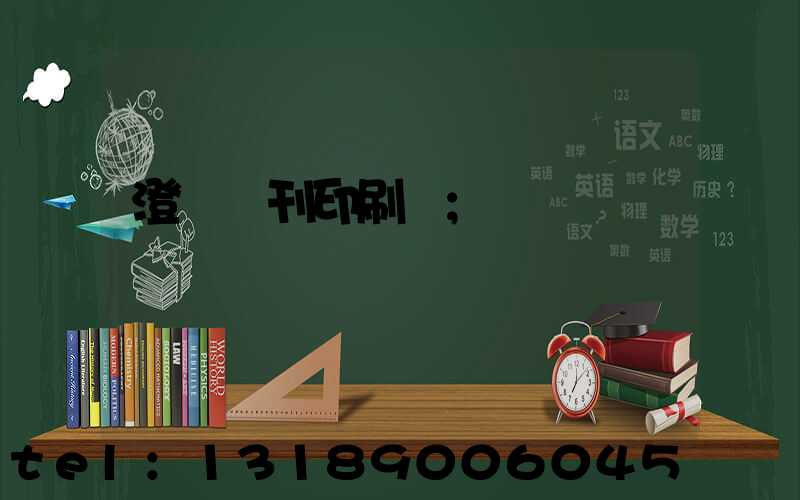 澄邁書刊印刷廠