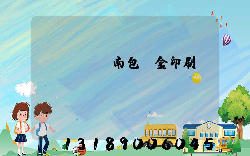 濟(jì)南包裝盒印刷廠