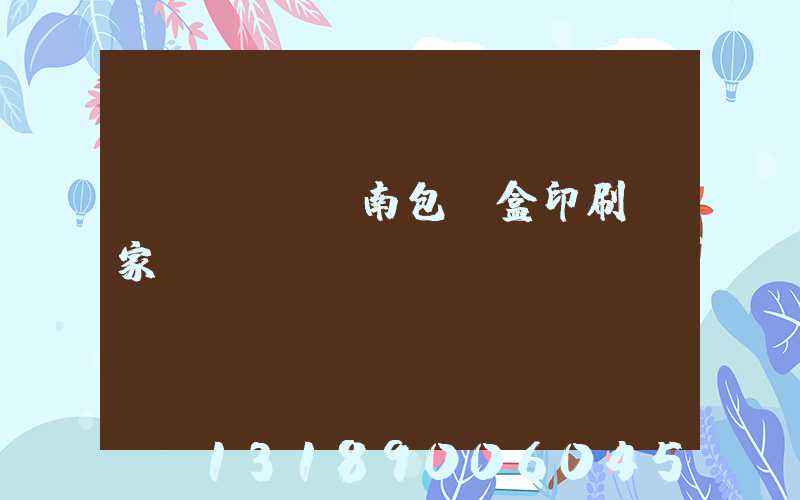 濟(jì)南包裝盒印刷廠家
