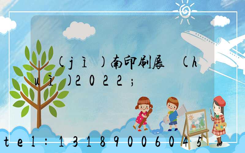 濟(jì)南印刷展會(huì)2022