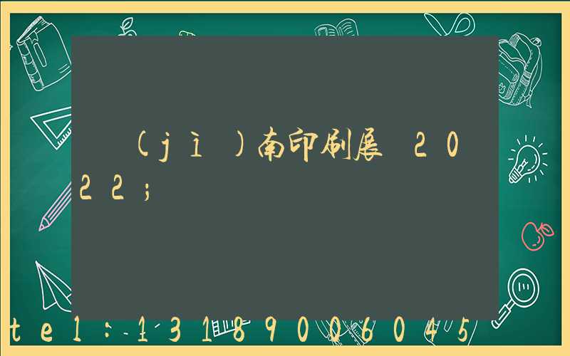 濟(jì)南印刷展會2022