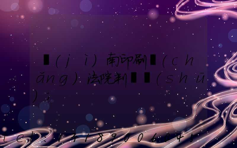 濟(jì)南印刷廠(chǎng)法院判決書(shū)