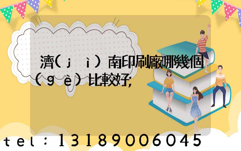 濟(jì)南印刷廠哪幾個(gè)比較好